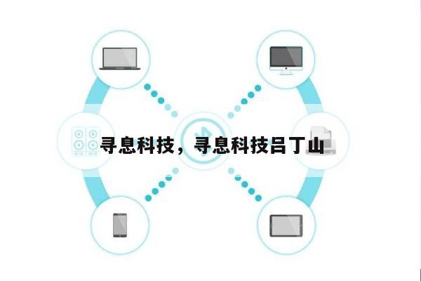 寻息科技，寻息科技吕丁山-第1张图片