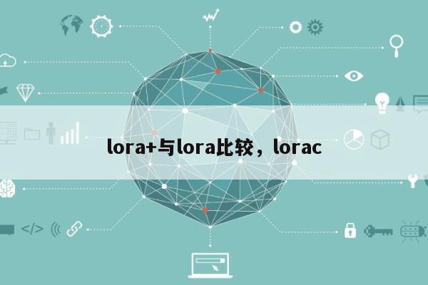 lora+与lora比较，lorac-第1张图片
