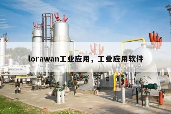 lorawan工业应用，工业应用软件-第1张图片