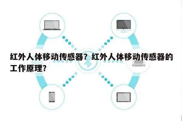 红外人体移动传感器？红外人体移动传感器的工作原理？-第1张图片