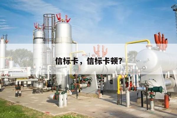 信标卡，信标卡顿？-第1张图片