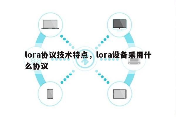 lora协议技术特点，lora设备采用什么协议-第1张图片