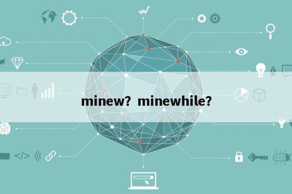 minew？minewhile？-第1张图片