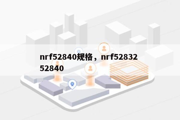nrf52840规格，nrf52832 52840-第1张图片