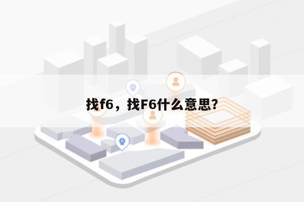 找f6，找F6什么意思？-第1张图片