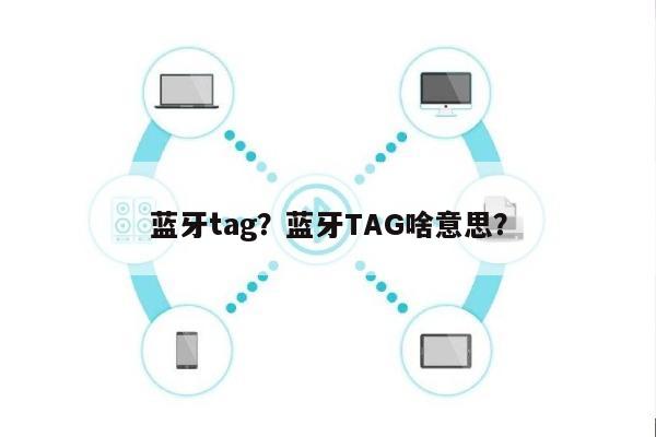 蓝牙tag？蓝牙TAG啥意思？-第1张图片