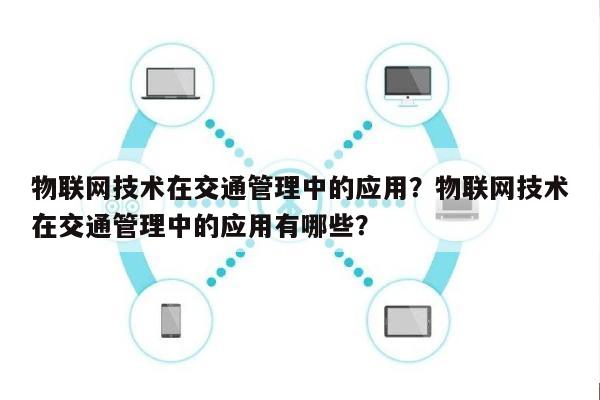 物联网技术在交通管理中的应用？物联网技术在交通管理中的应用有哪些？-第1张图片