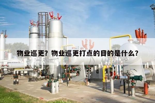 物业巡更？物业巡更打点的目的是什么？-第1张图片
