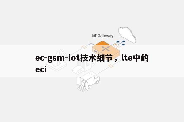 ec-gsm-iot技术细节，lte中的eci-第1张图片