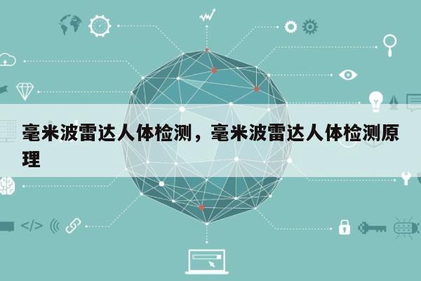 毫米波雷达人体检测，毫米波雷达人体检测原理-第1张图片