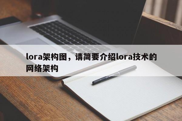 lora架构图，请简要介绍lora技术的网络架构-第1张图片