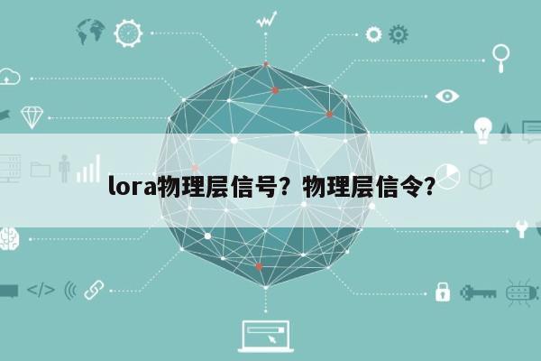 lora物理层信号？物理层信令？-第1张图片