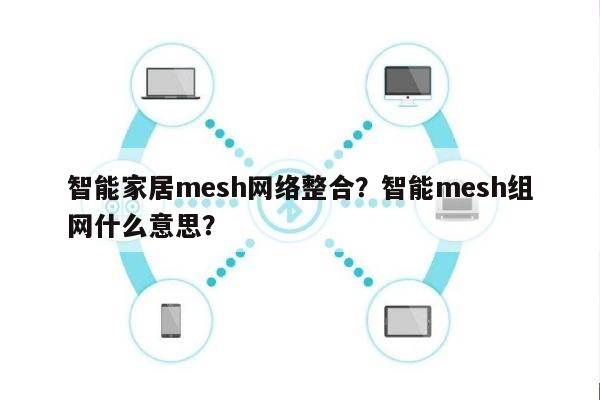 智能家居mesh网络整合？智能mesh组网什么意思？-第1张图片