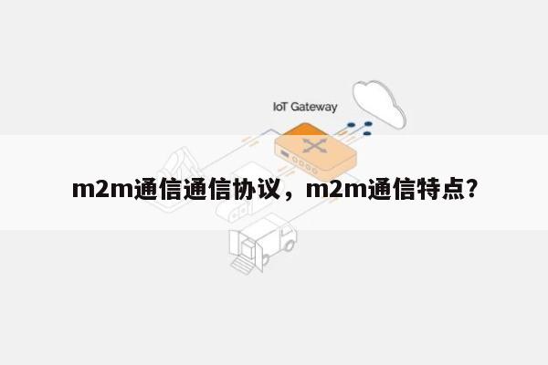 m2m通信通信协议，m2m通信特点？-第1张图片