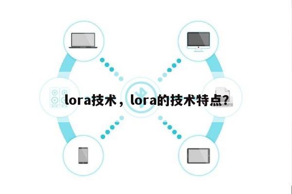 lora技术，lora的技术特点？-第1张图片