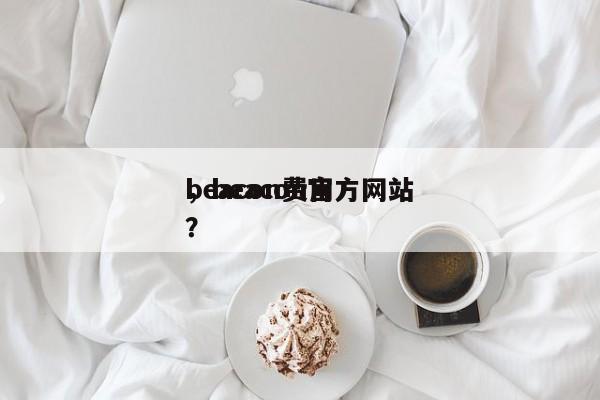 beacon费用
，beacon官方网站
？-第1张图片
