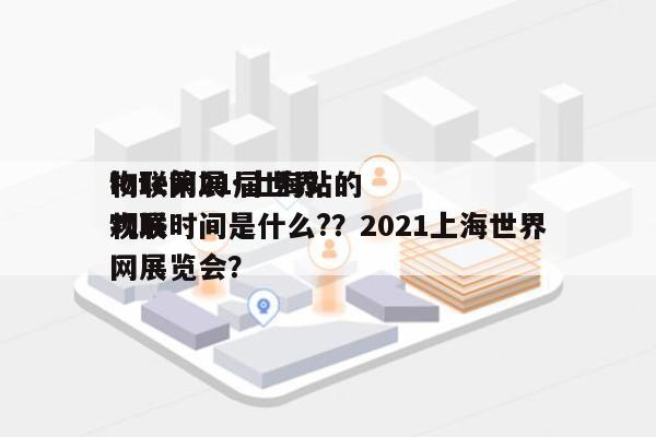 iote第21届世界
物联网展·上海站的观展时间是什么?？2021上海世界
物联网展览会？-第1张图片