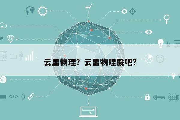 云里物理？云里物理股吧？-第1张图片