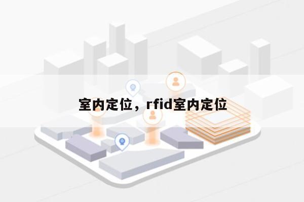室内定位，rfid室内定位-第1张图片