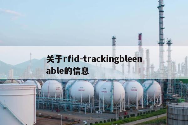 关于rfid-trackingbleenable的信息-第1张图片