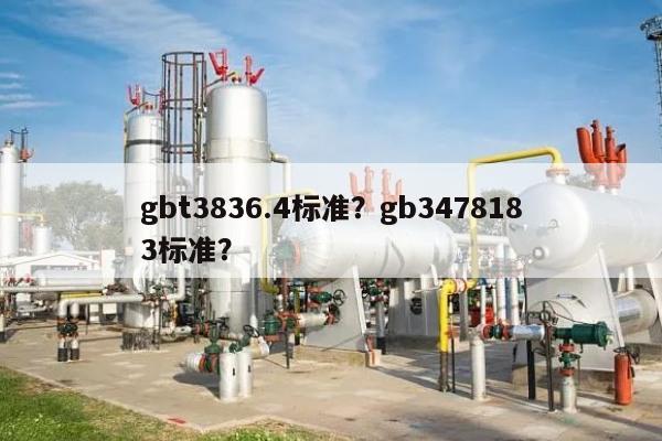 gbt3836.4标准？gb3478183标准？-第1张图片