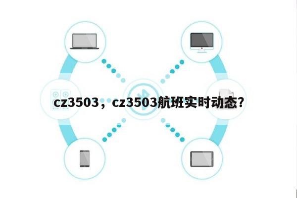 cz3503，cz3503航班实时动态？-第1张图片