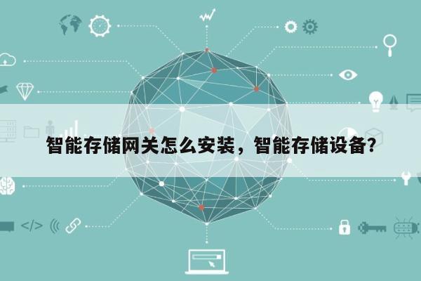 智能存储网关怎么安装，智能存储设备？-第1张图片