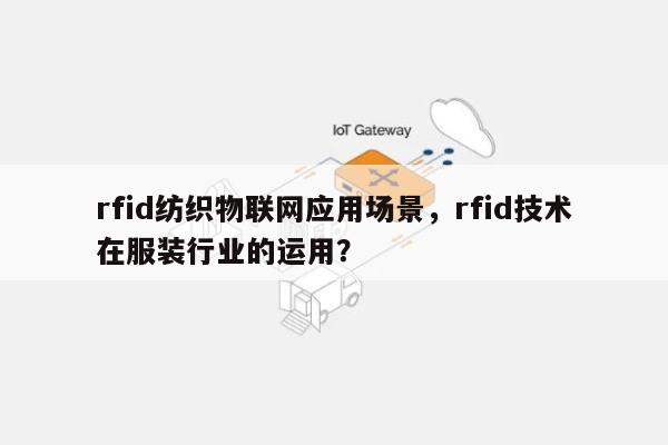 rfid纺织物联网应用场景，rfid技术在服装行业的运用？-第1张图片