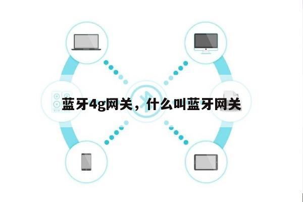 蓝牙4g网关，什么叫蓝牙网关-第1张图片