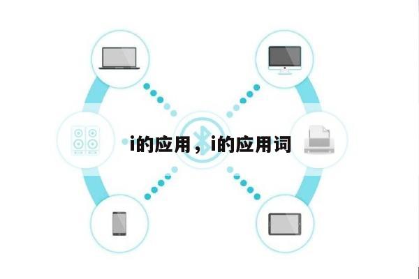 i的应用，i的应用词-第1张图片