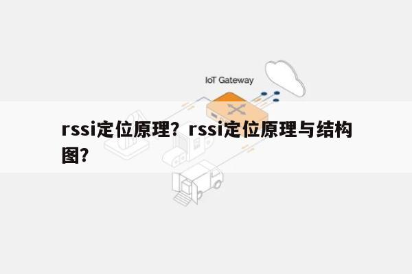 rssi定位原理？rssi定位原理与结构图？-第1张图片