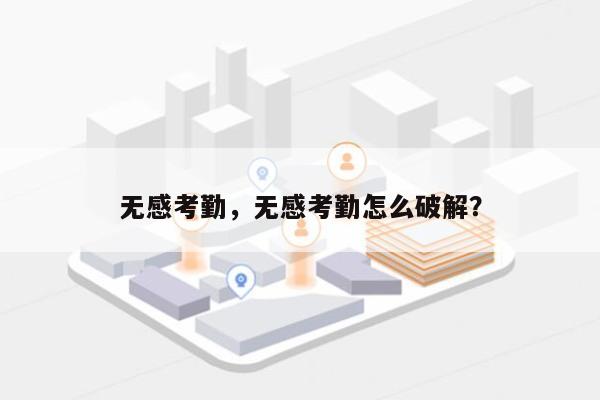 无感考勤，无感考勤怎么破解？-第1张图片