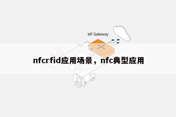 nfcrfid应用场景，nfc典型应用-第1张图片