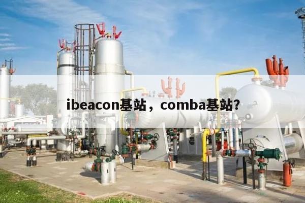 ibeacon基站，comba基站？-第1张图片
