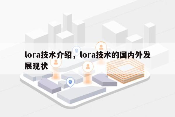 lora技术介绍，lora技术的国内外发展现状-第1张图片