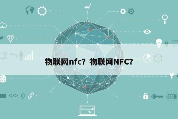 物联网nfc？物联网NFC？-第1张图片