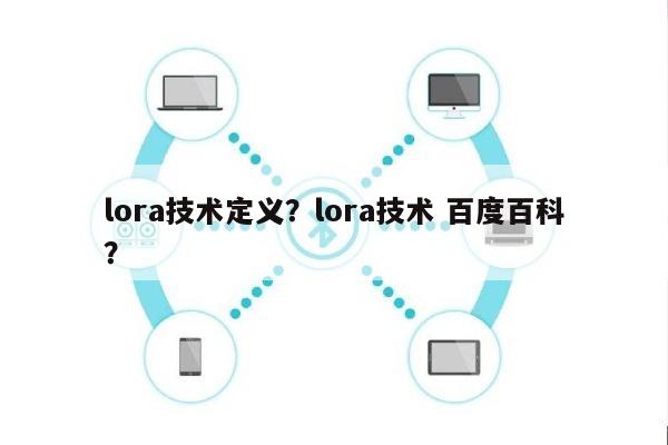 lora技术定义？lora技术 百度百科？-第1张图片