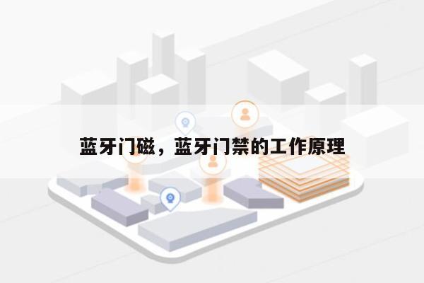 蓝牙门磁，蓝牙门禁的工作原理-第1张图片
