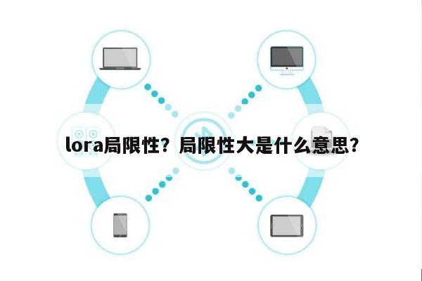lora局限性？局限性大是什么意思？-第1张图片