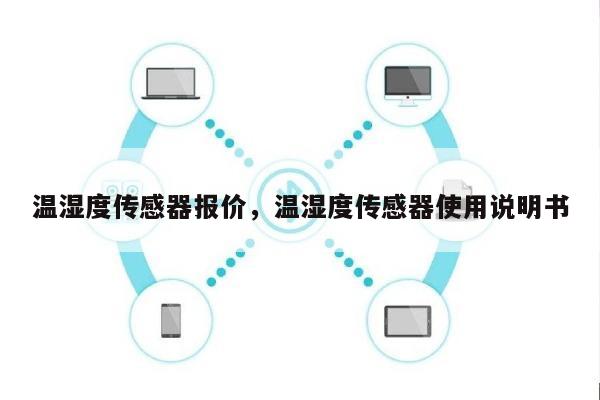 温湿度传感器报价，温湿度传感器使用说明书-第1张图片