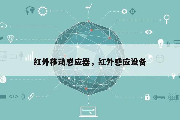 红外移动感应器，红外感应设备-第1张图片