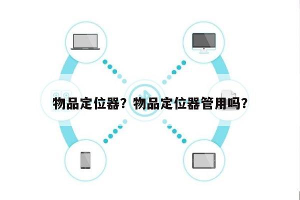 物品定位器？物品定位器管用吗？-第1张图片