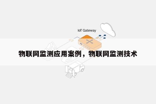 物联网监测应用案例，物联网监测技术-第1张图片