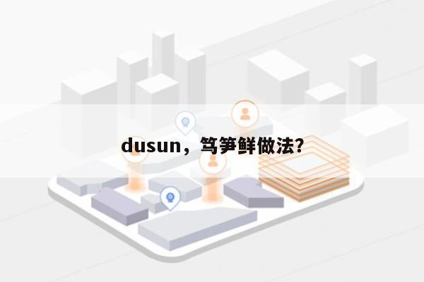 dusun，笃笋鲜做法？-第1张图片