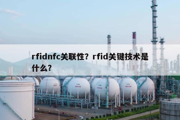 rfidnfc关联性？rfid关键技术是什么？-第1张图片