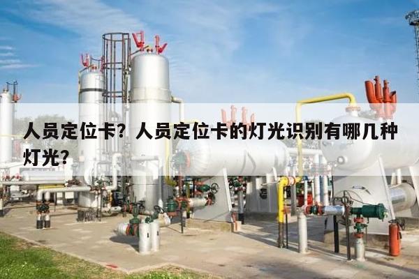人员定位卡？人员定位卡的灯光识别有哪几种灯光？-第1张图片