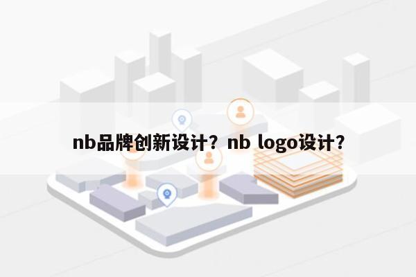 nb品牌创新设计？nb logo设计？-第1张图片