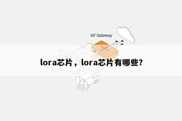lora芯片，lora芯片有哪些？-第1张图片