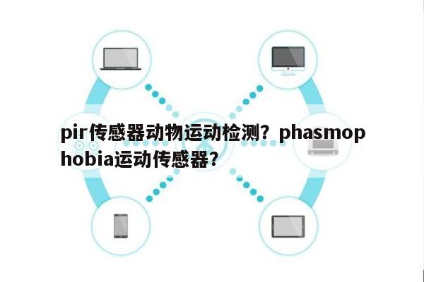 pir传感器动物运动检测？phasmophobia运动传感器？-第1张图片