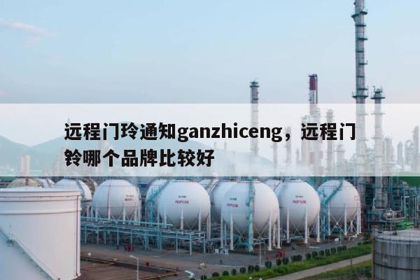 远程门玲通知ganzhiceng，远程门铃哪个品牌比较好
？-第1张图片